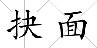 抉面