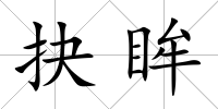 抉眸