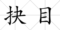 抉目