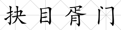 抉目胥門