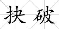 抉破