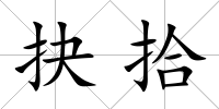 抉拾