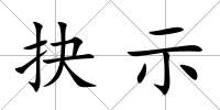 抉示