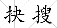 抉搜