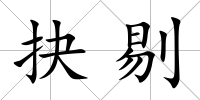 抉剔
