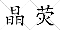 晶熒