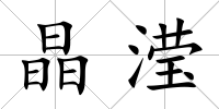 晶瀅