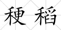 稉稻