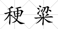 稉粱