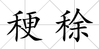 稉稌