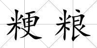 粳糧