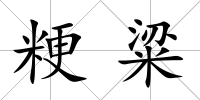 粳粱
