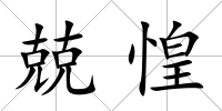 兢惶