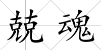 兢魂