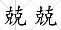 兢兢