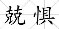 兢懼