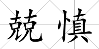 兢慎