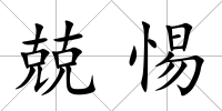 兢惕