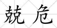 兢危