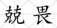 兢畏