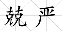兢嚴