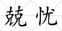 兢憂