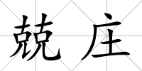 兢莊