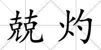 兢灼
