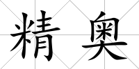 精奧