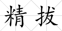 精拔