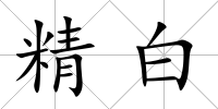 精白