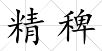 精稗