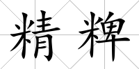 精粺