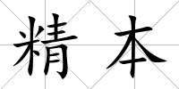 精本