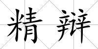 精辯