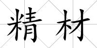 精材