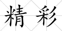 精彩