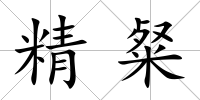 精粲