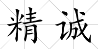 精誠