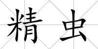 精蟲