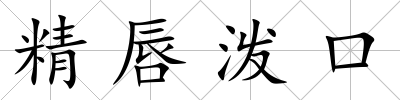 精唇潑口