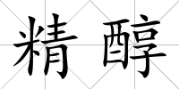 精醇