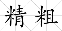 精粗
