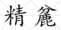 精麄