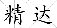 精達