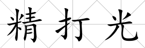 精打光