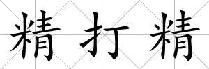 精打精
