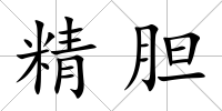 精膽