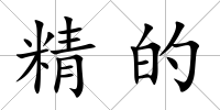 精的