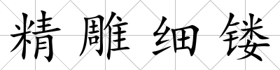 精雕細(xì)鏤